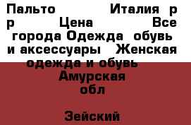 Пальто. Max Mara.Италия. р-р 42-44 › Цена ­ 10 000 - Все города Одежда, обувь и аксессуары » Женская одежда и обувь   . Амурская обл.,Зейский р-н